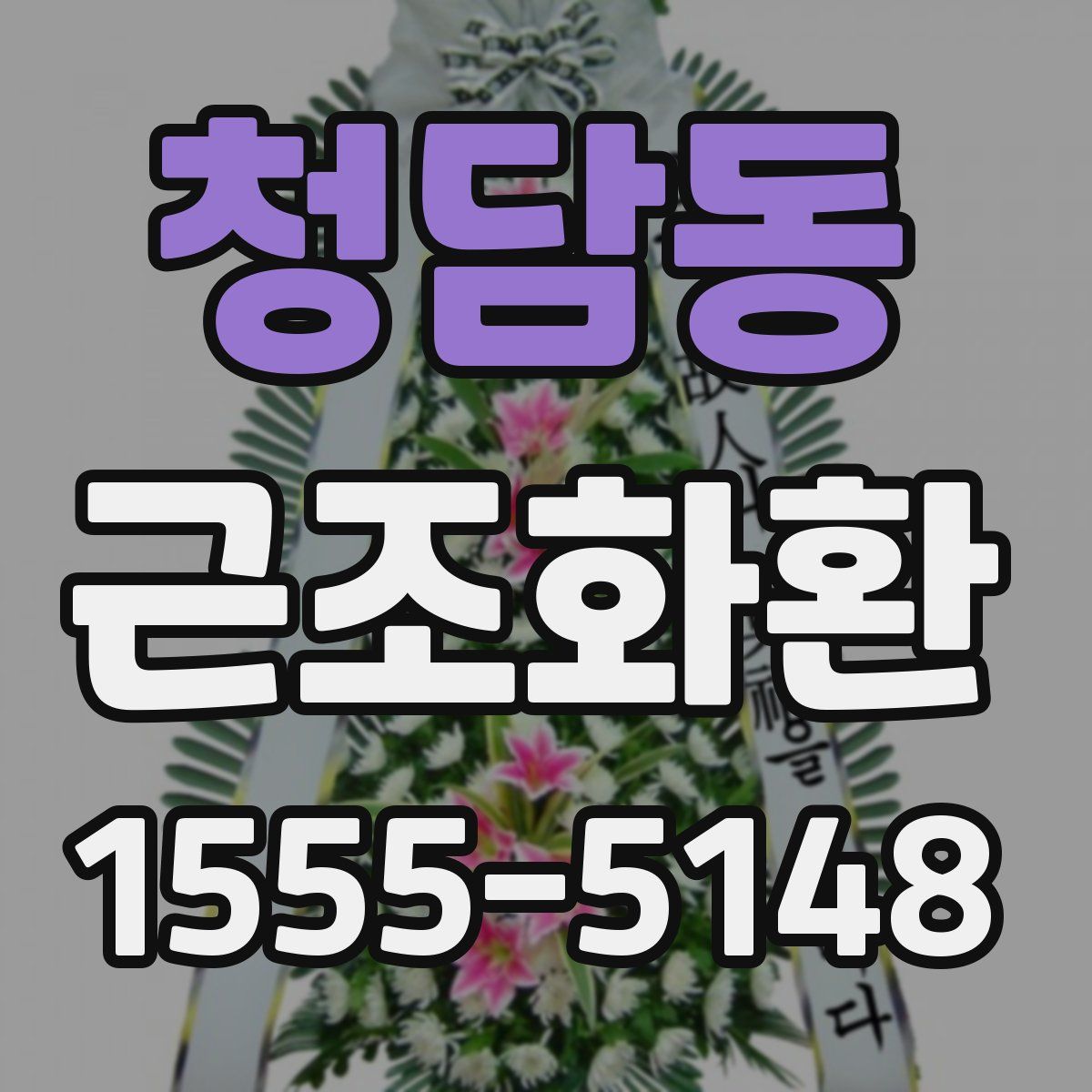 청담동 근조화환