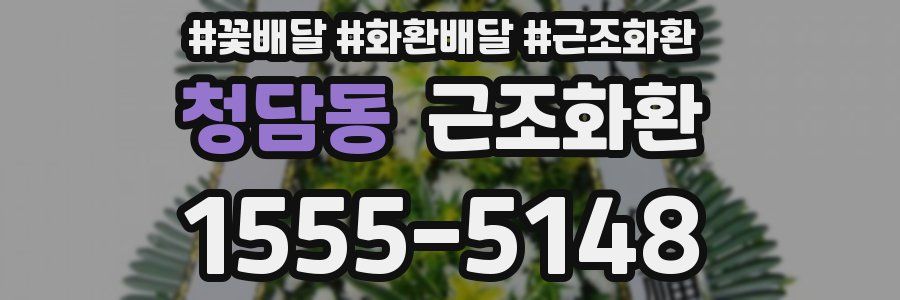 청담동 근조화환