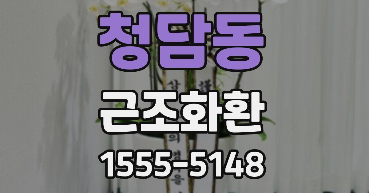 청담동 근조화환