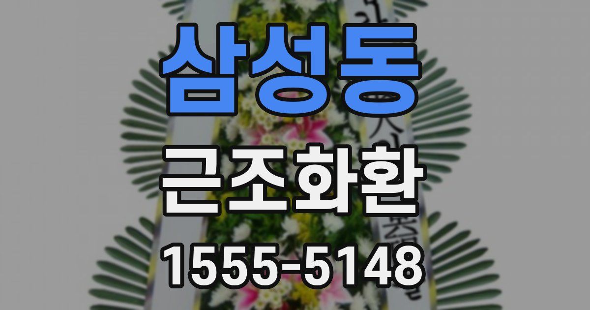 삼성동 근조화환