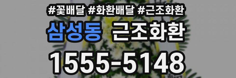 삼성동 근조화환