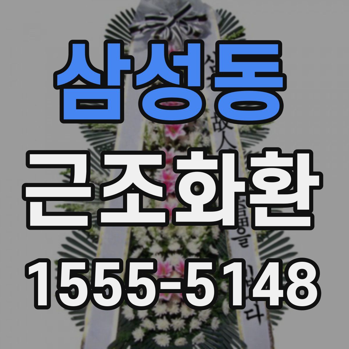 삼성동 근조화환