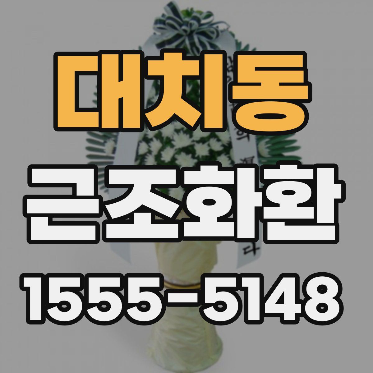 대치동 근조화환