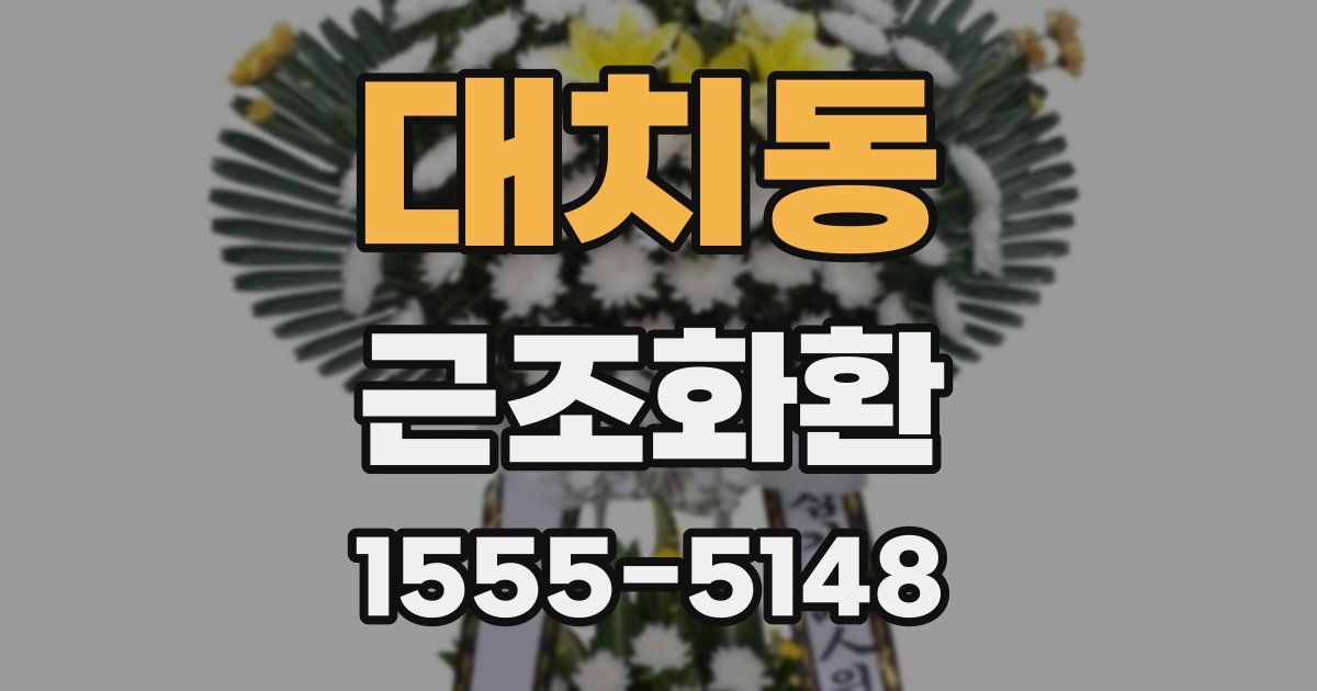 대치동 근조화환