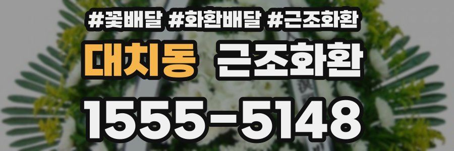 대치동 근조화환