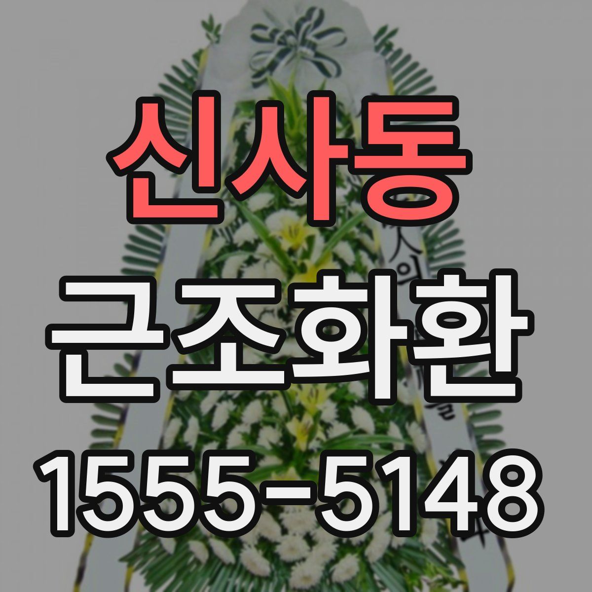 신사동 근조화환