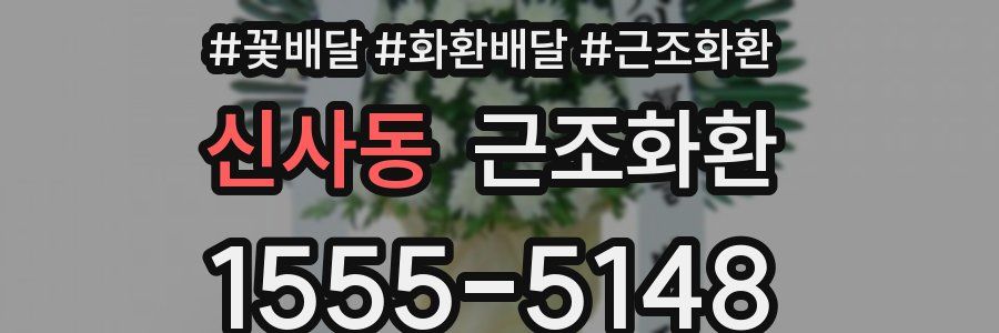 신사동 근조화환