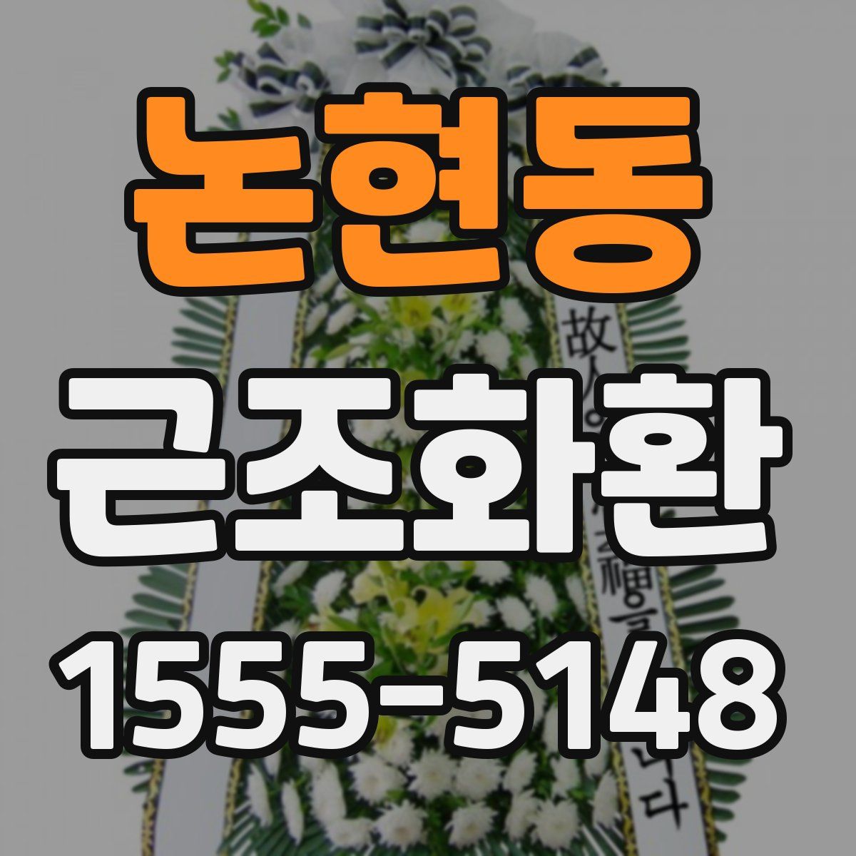 논현동 근조화환