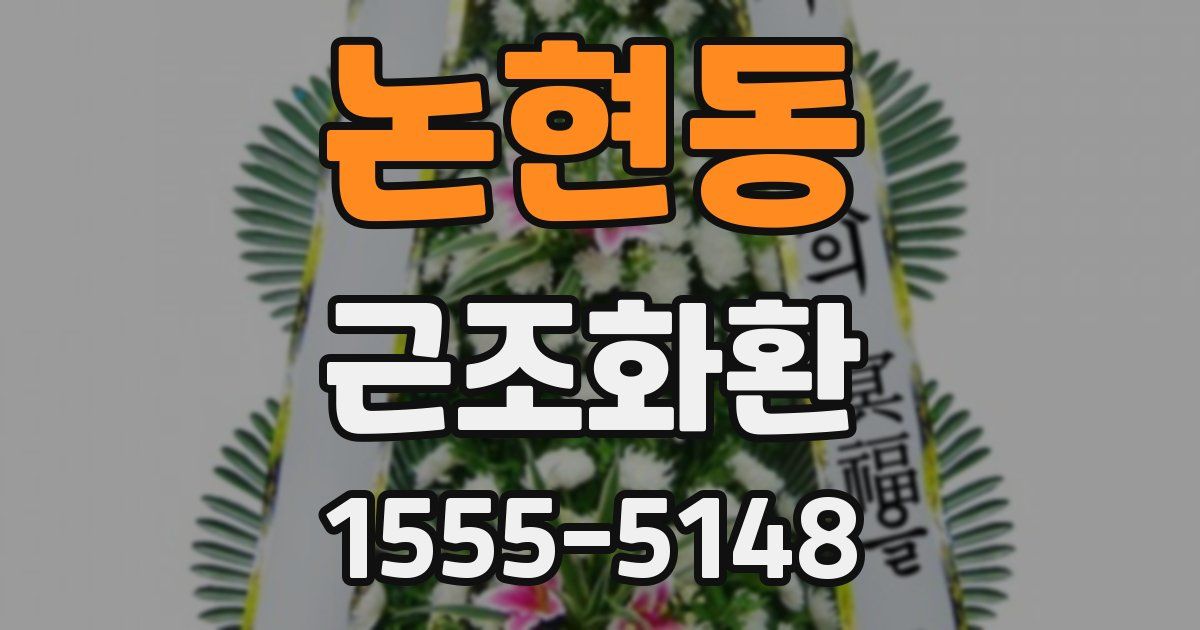 논현동 근조화환