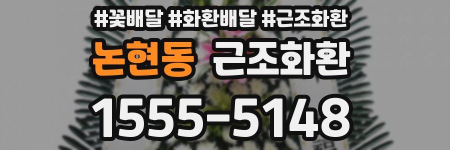 논현동 근조화환