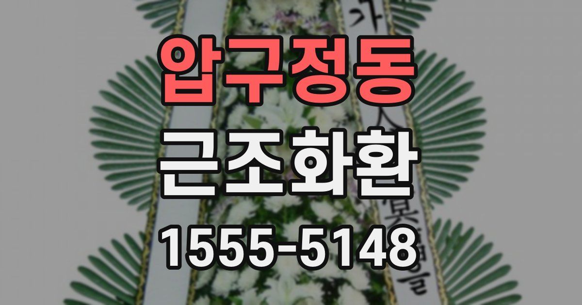 압구정동 근조화환