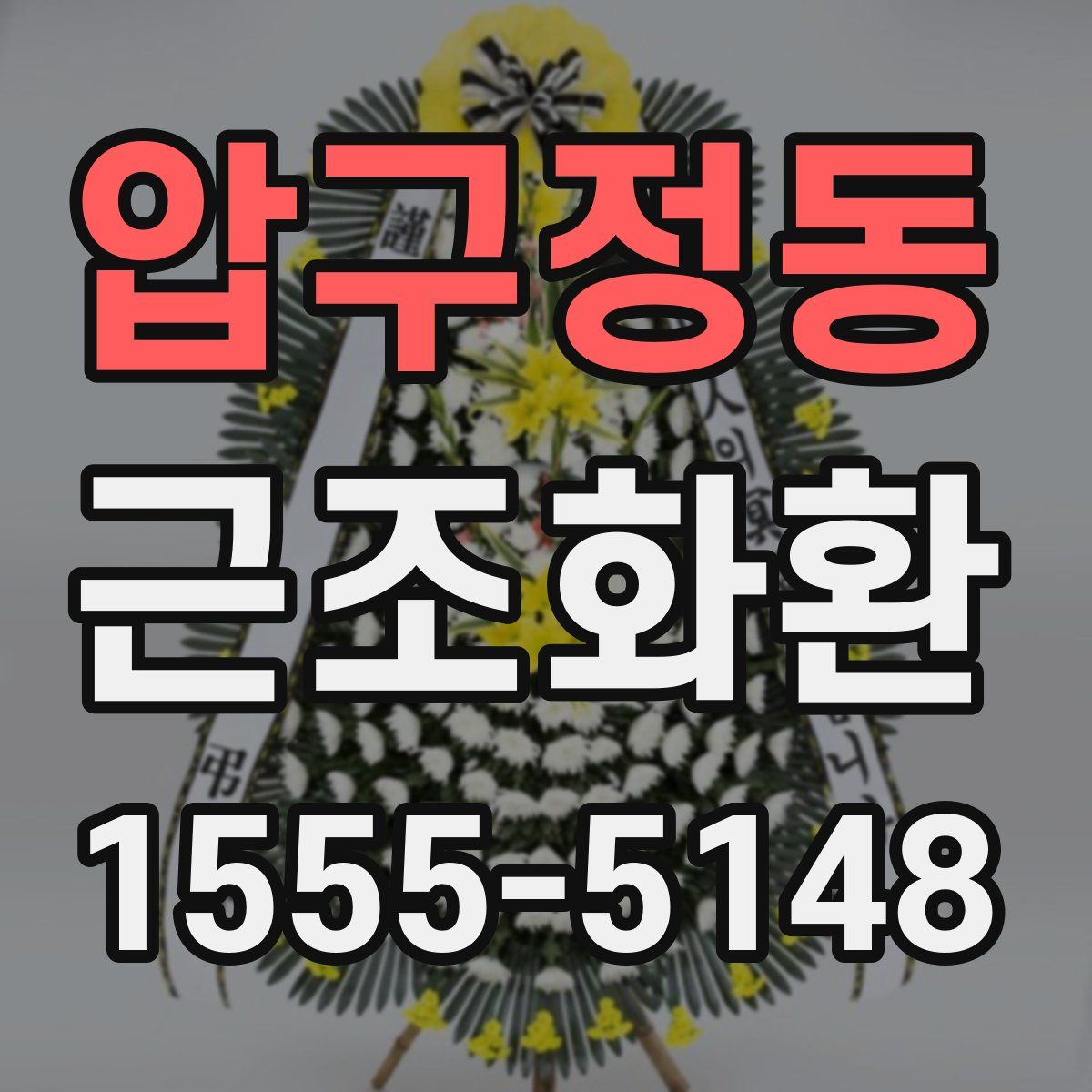 압구정동 근조화환