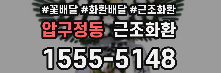 압구정동 근조화환