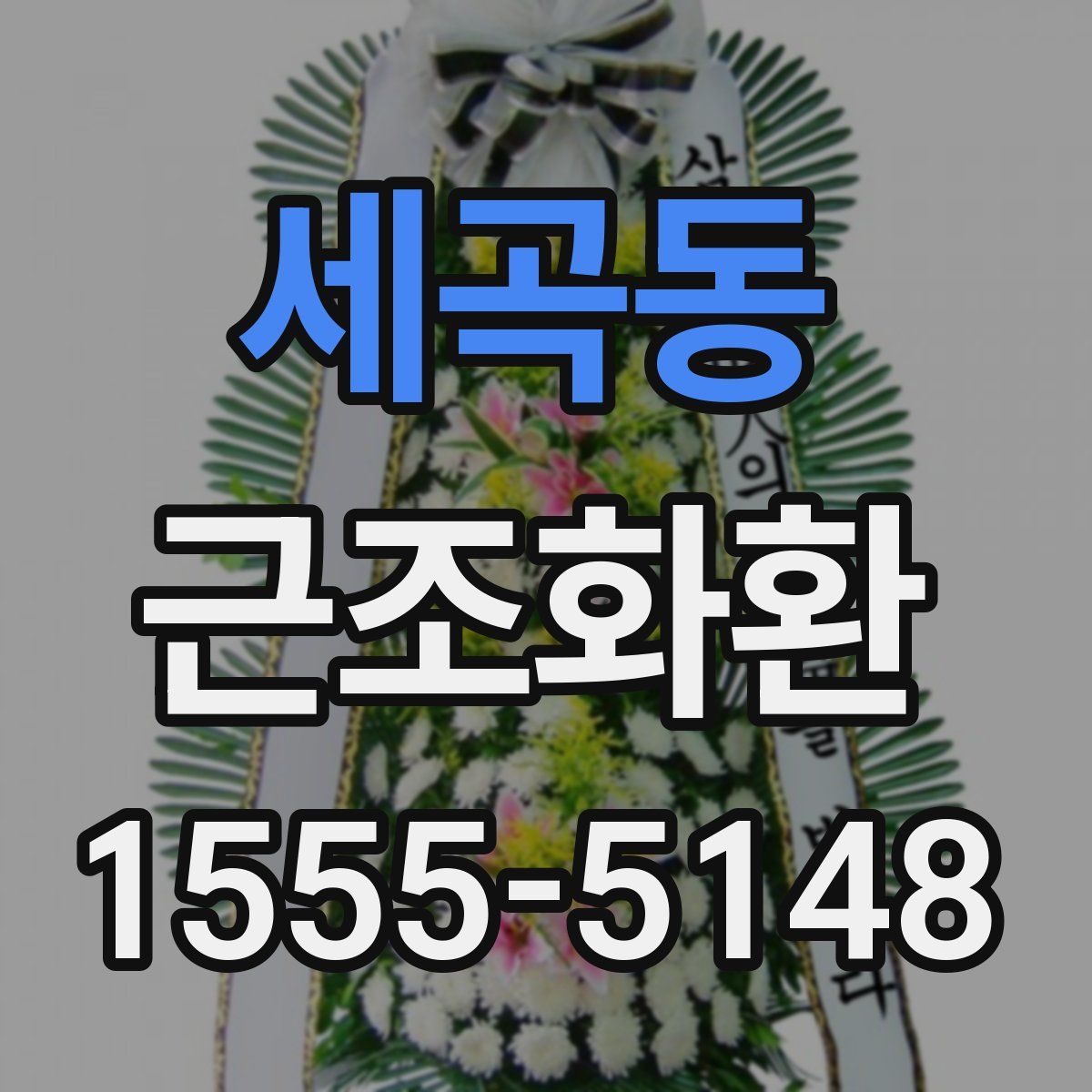 세곡동 근조화환
