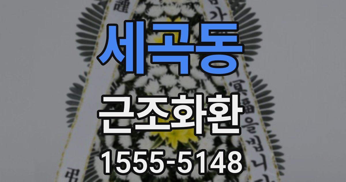 세곡동 근조화환