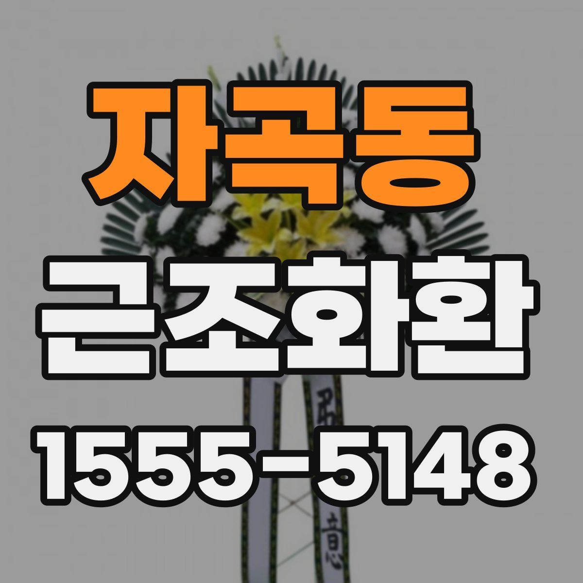 자곡동 근조화환