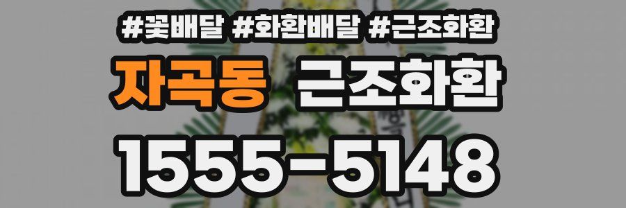 자곡동 근조화환