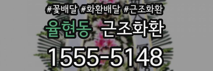 율현동 근조화환