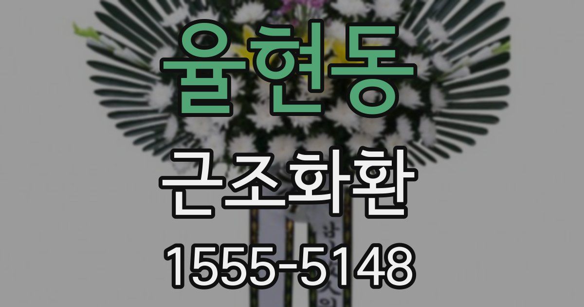 율현동 근조화환