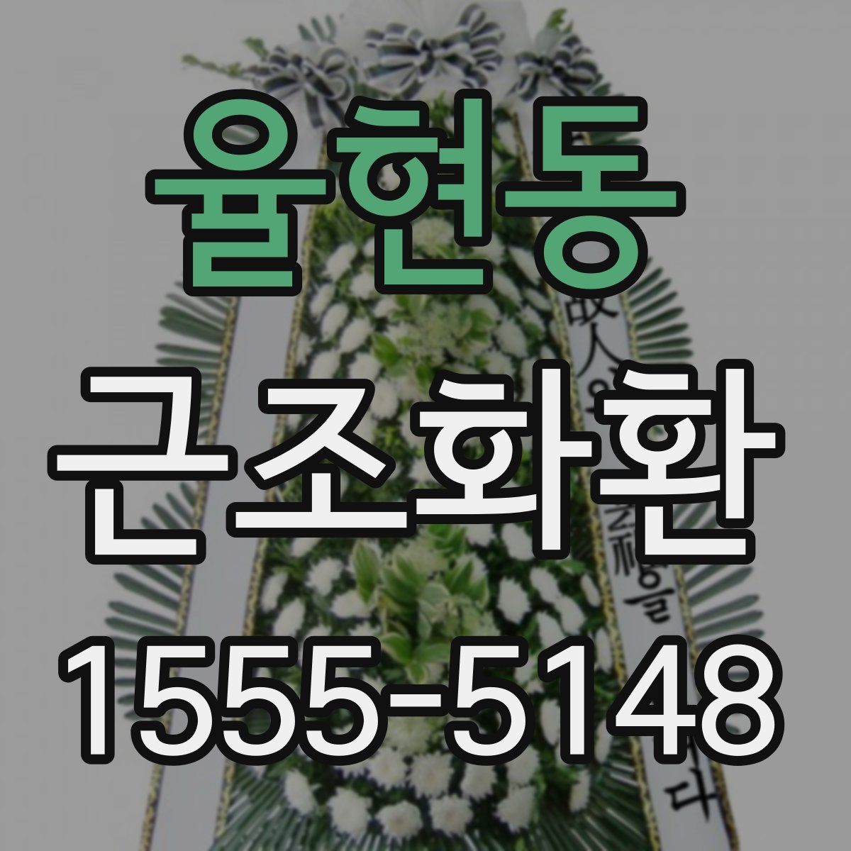 율현동 근조화환