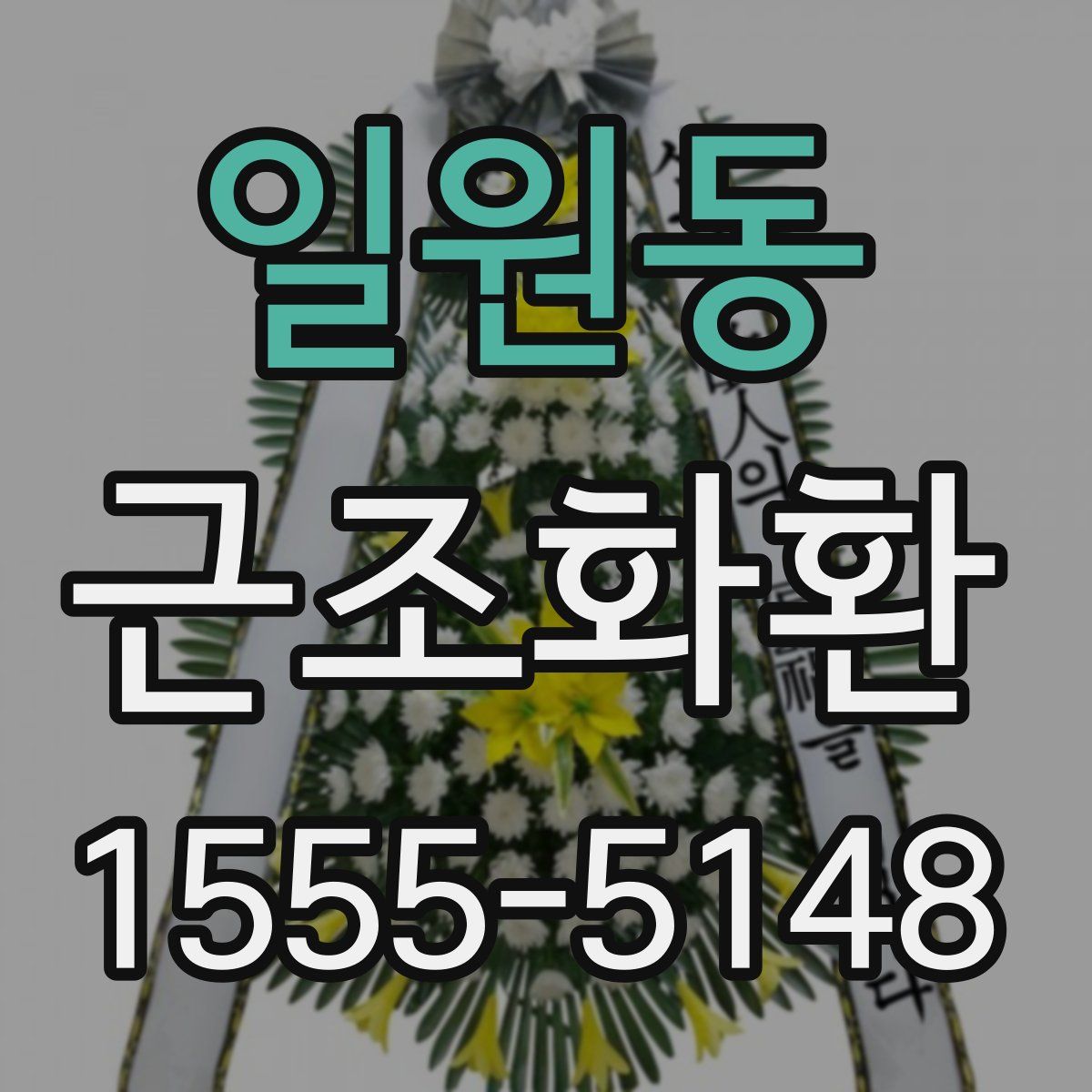 일원동 근조화환