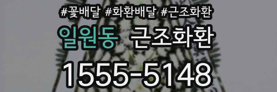 일원동 근조화환