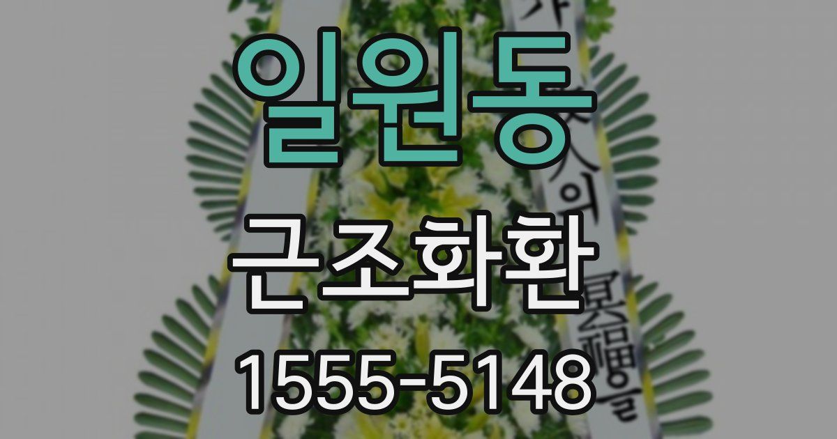 일원동 근조화환