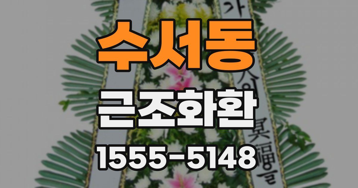 수서동 근조화환