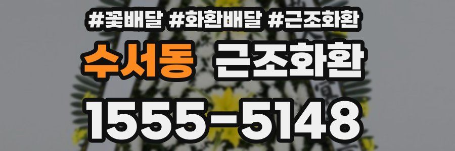 수서동 근조화환