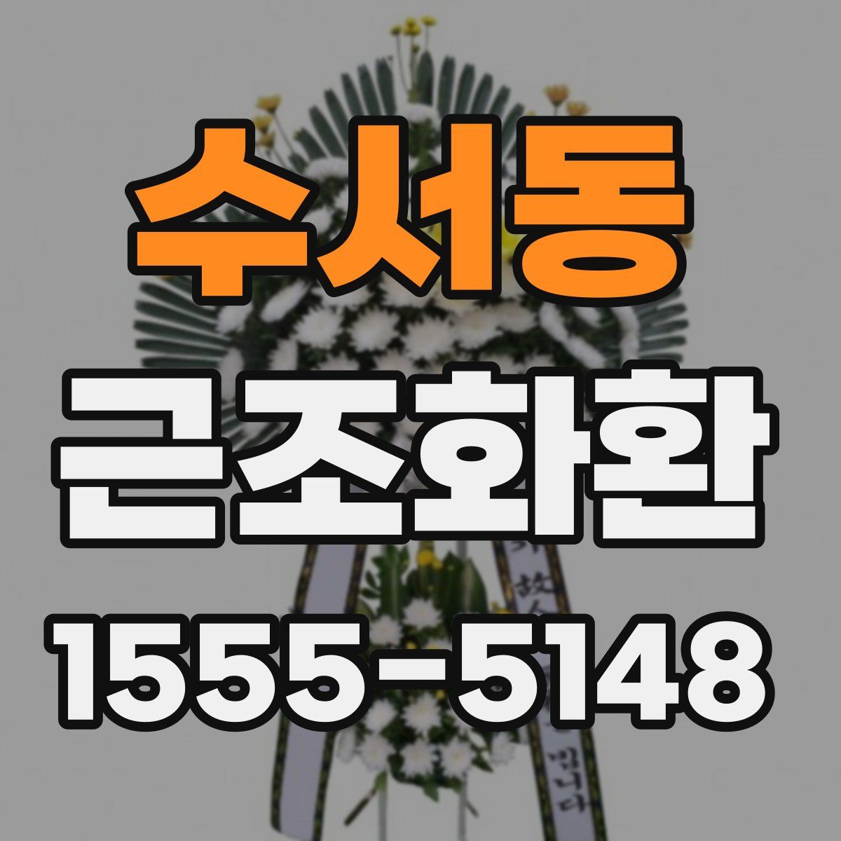 수서동 근조화환