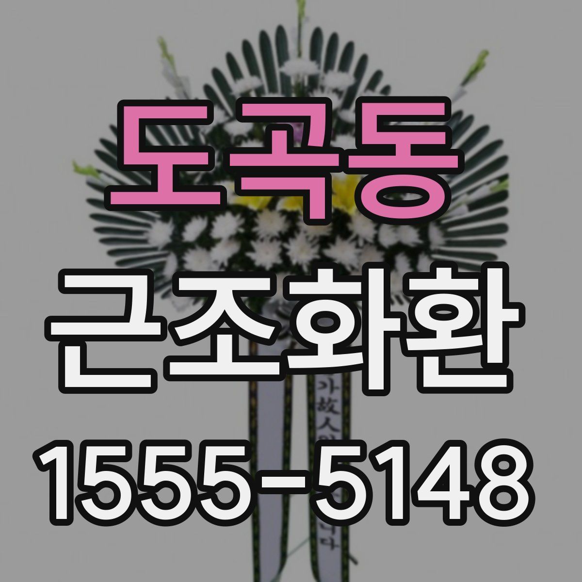 도곡동 근조화환