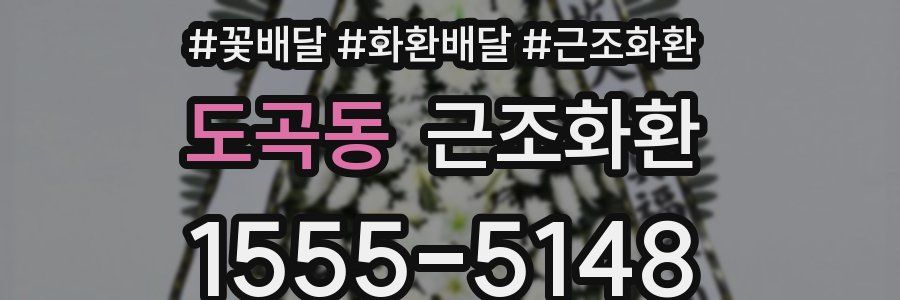 도곡동 근조화환
