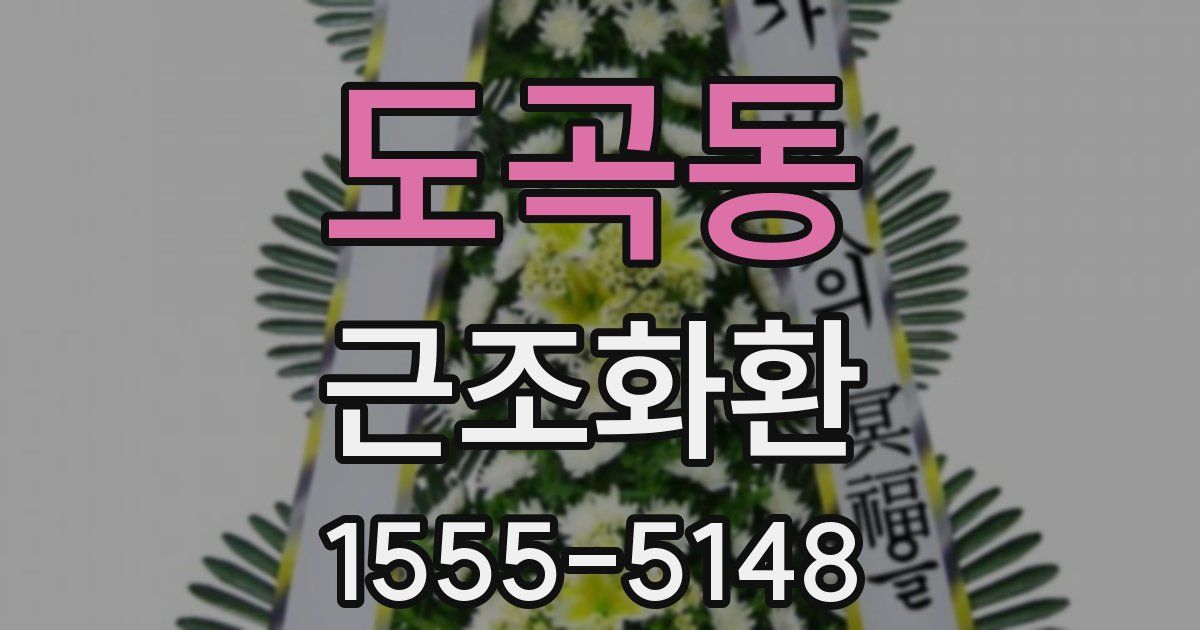 도곡동 근조화환