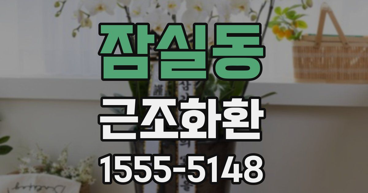 잠실동 근조화환