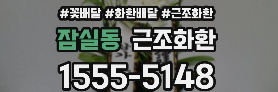 잠실동 근조화환