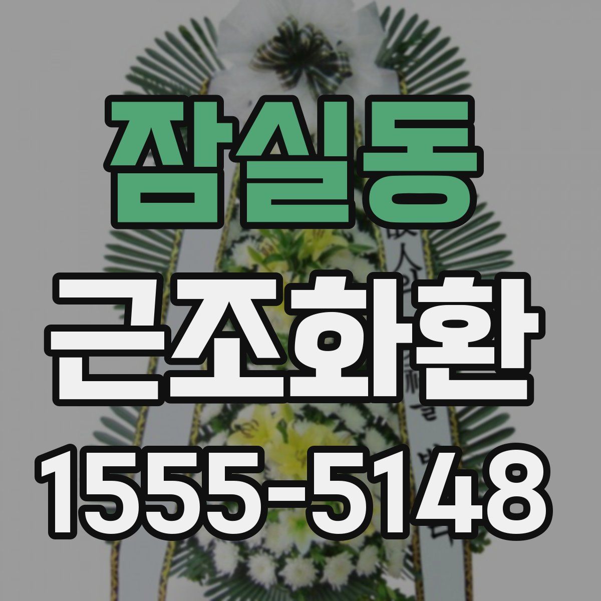 잠실동 근조화환