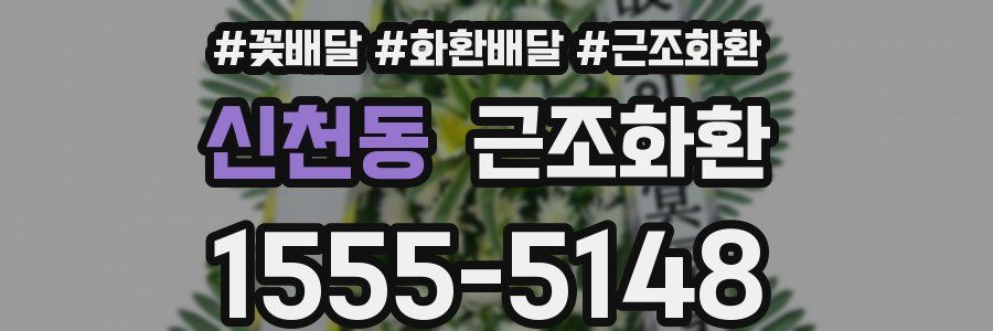 신천동 근조화환
