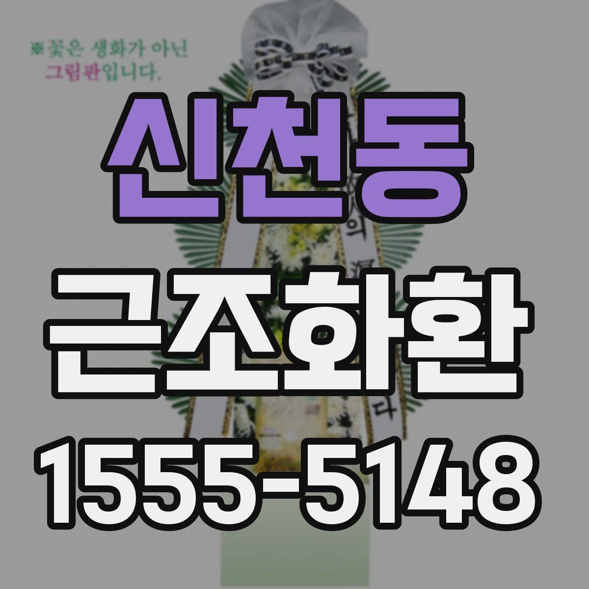 신천동 근조화환