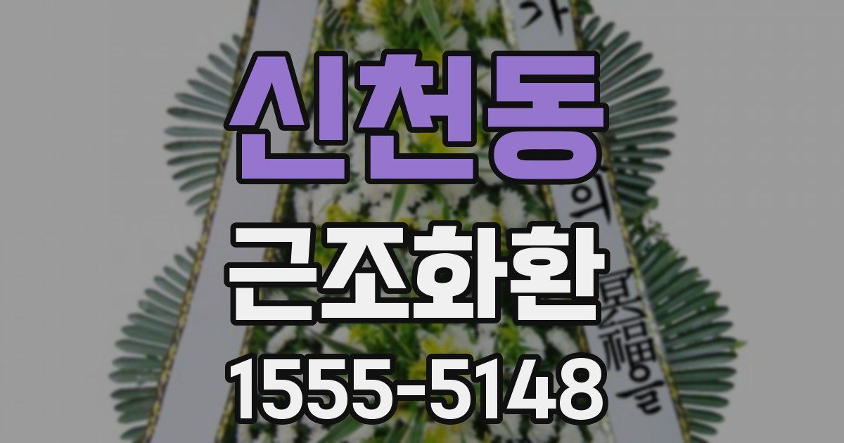 신천동 근조화환