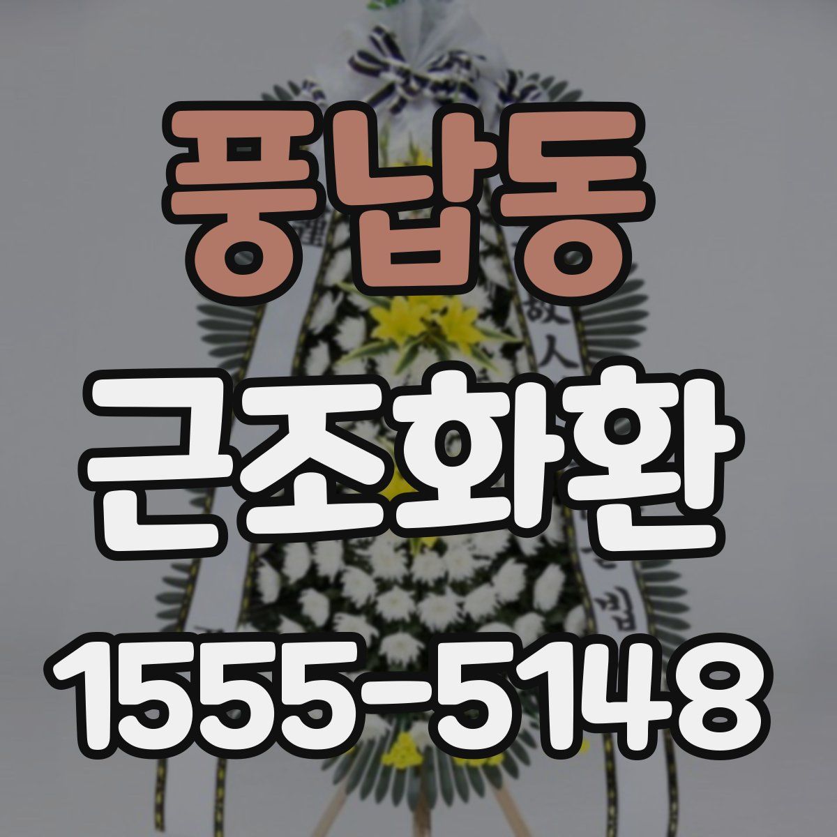 풍납동 근조화환