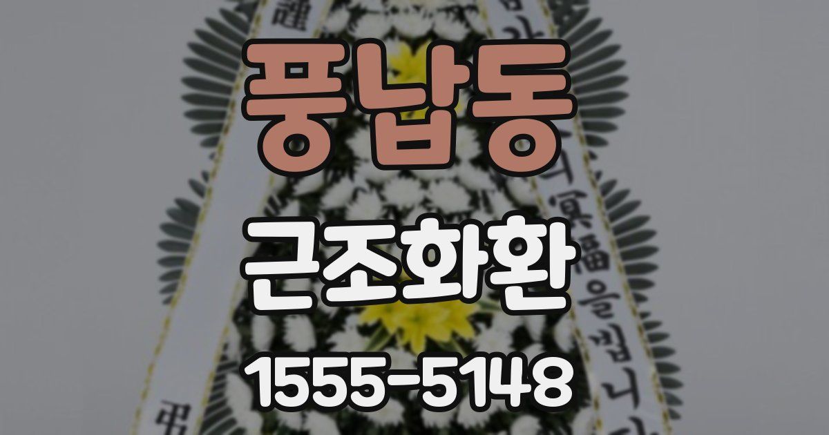 풍납동 근조화환
