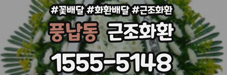 풍납동 근조화환