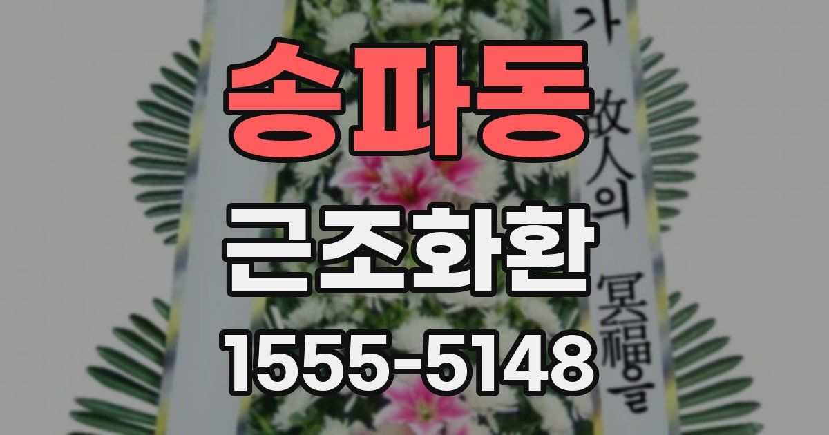 송파동 근조화환