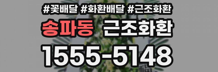 송파동 근조화환