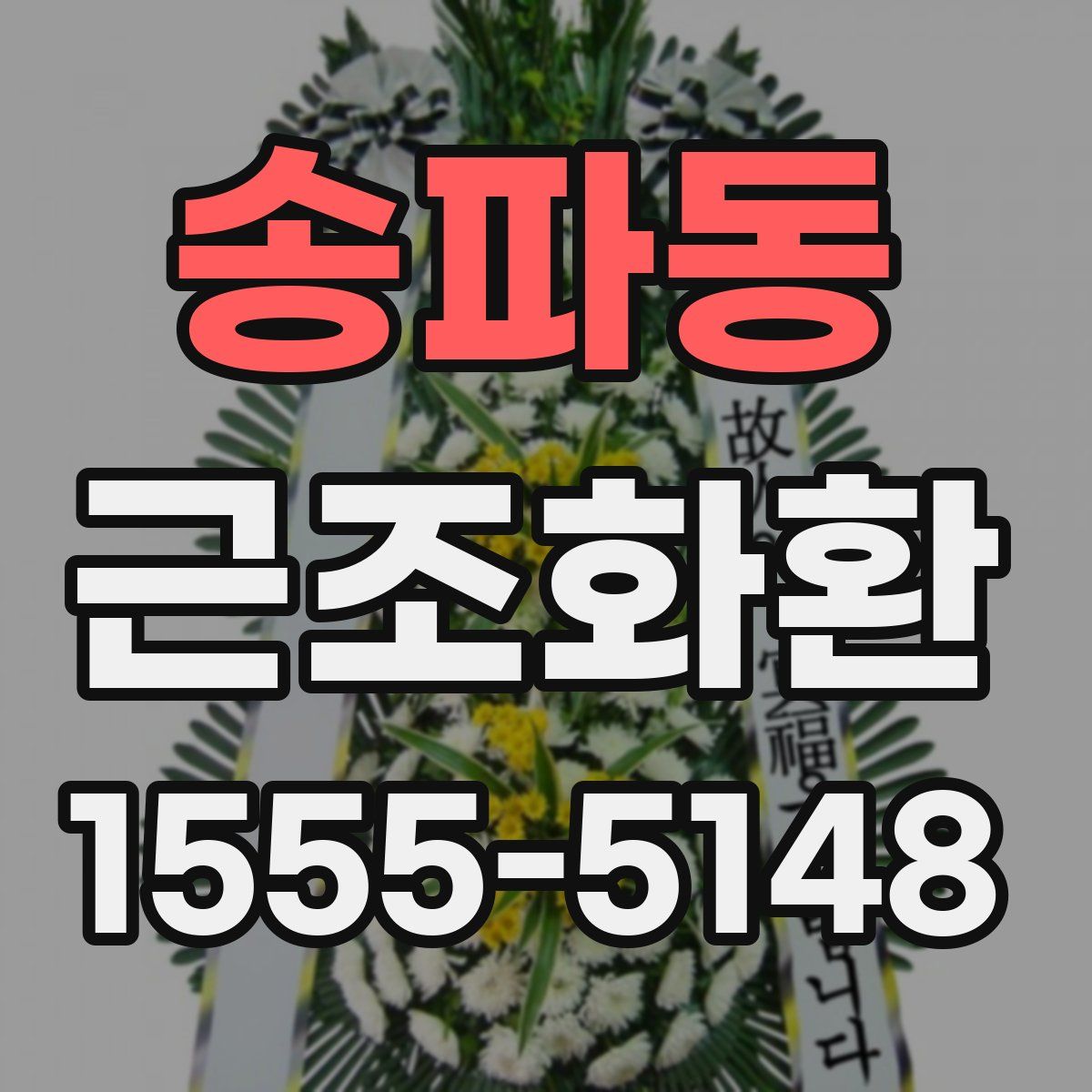 송파동 근조화환