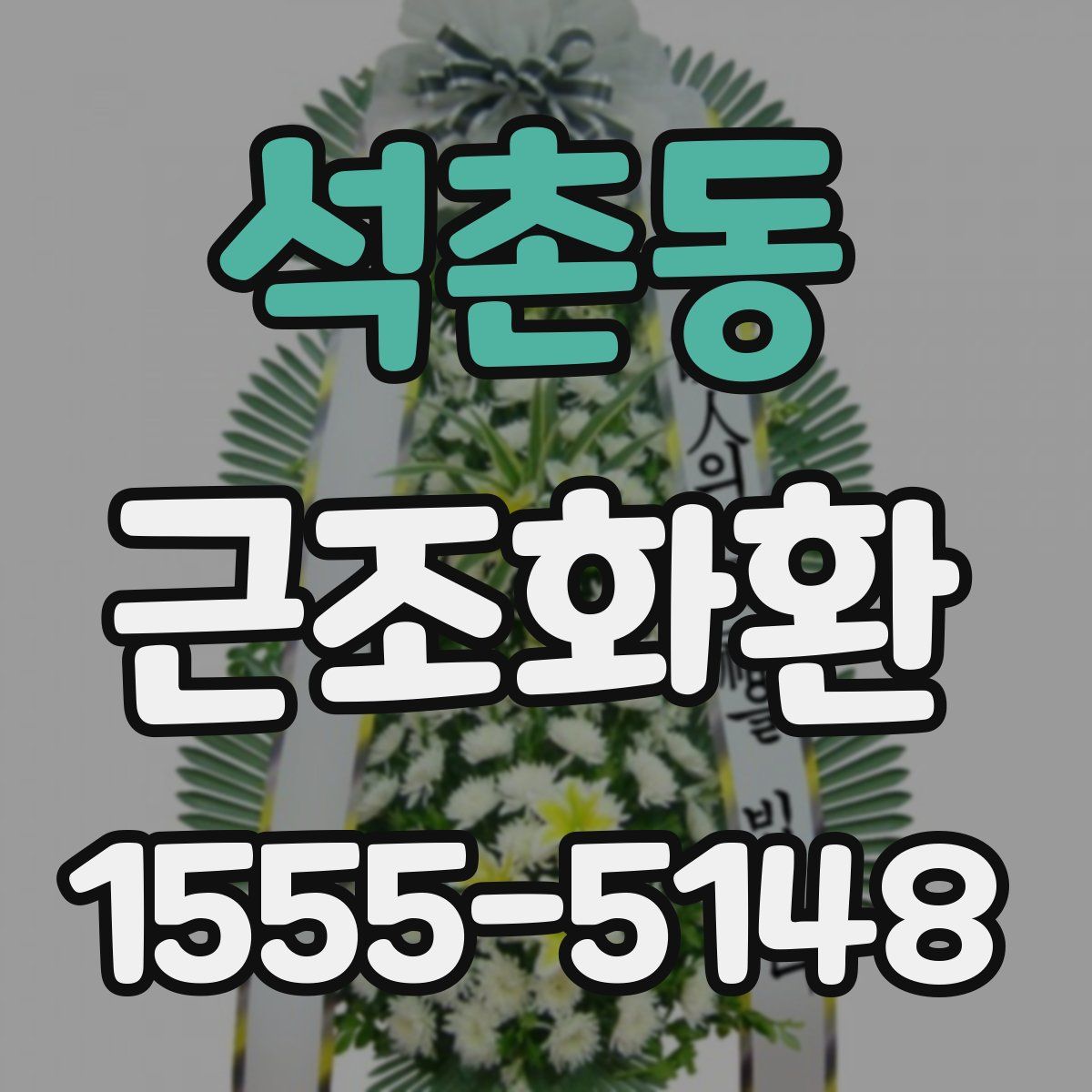 석촌동 근조화환