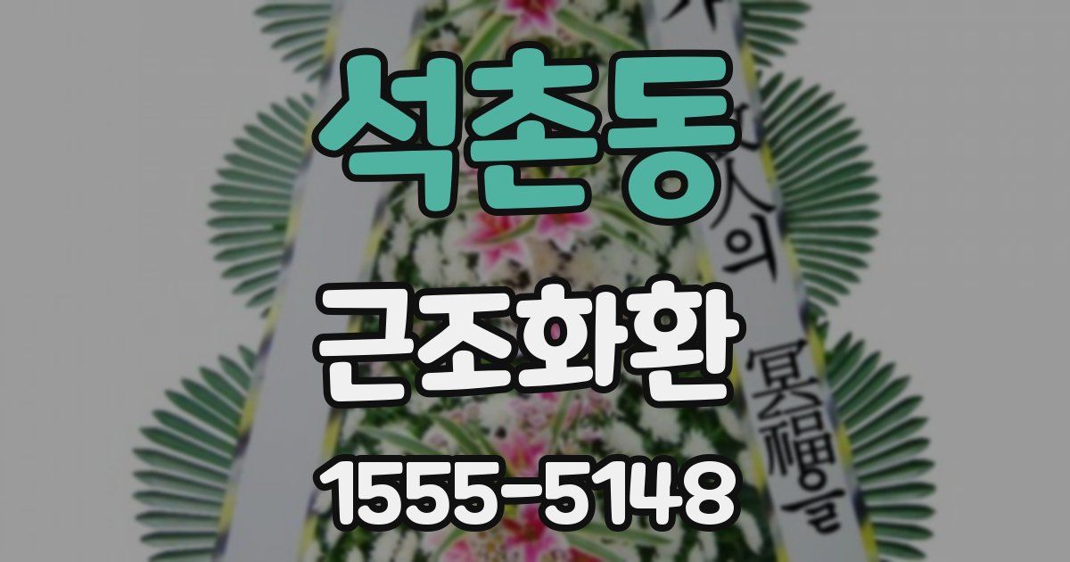석촌동 근조화환