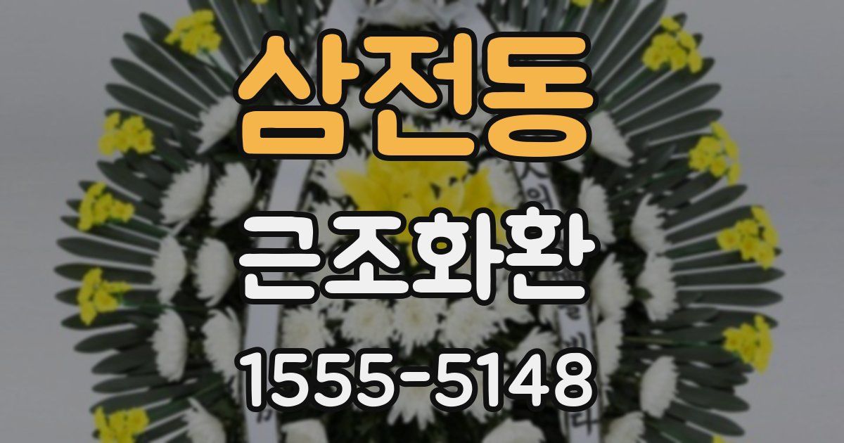 삼전동 근조화환