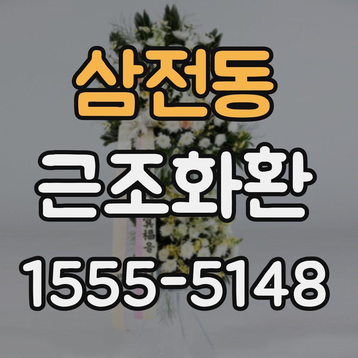 삼전동 근조화환