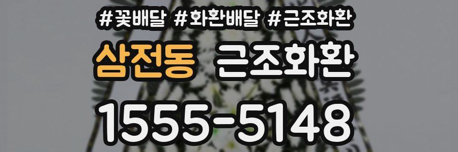 삼전동 근조화환